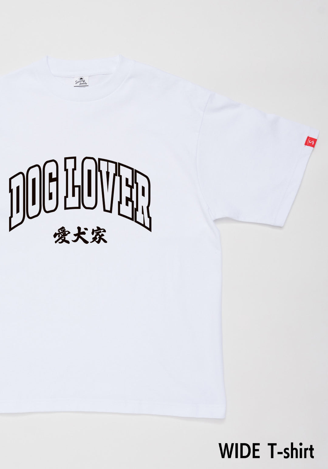 DOG LOVER～愛犬家Tシャツ／ワイドTシャツ／おとな – Sunny Family