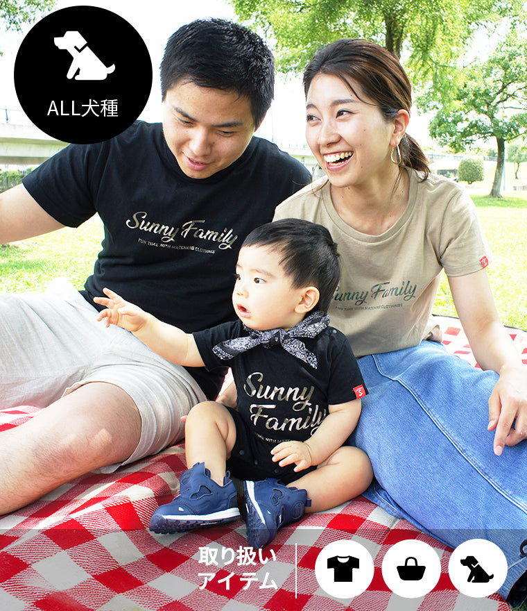 家族と愛犬のお揃い服ならSunny Family（サニーファミリー）