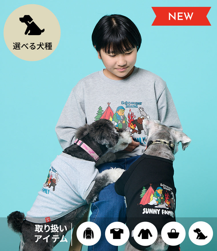 家族と愛犬のお揃い服ならSunny Family（サニーファミリー）