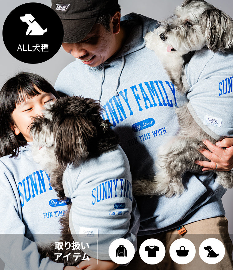 家族と愛犬のお揃い服ならSunny Family（サニーファミリー）