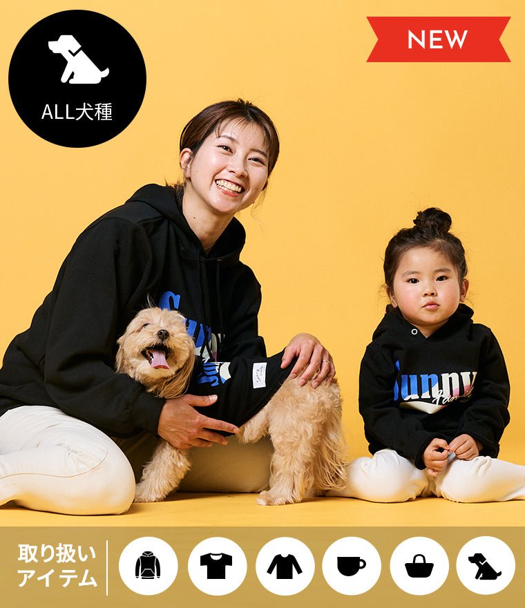 家族と愛犬のお揃い服ならSunny Family（サニーファミリー）