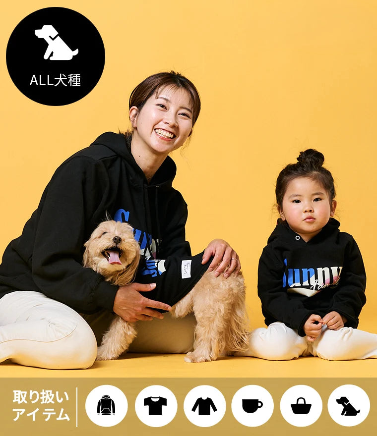 家族と愛犬のお揃い服ならSunny Family（サニーファミリー）
