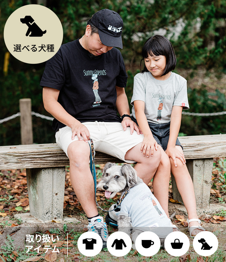 家族と愛犬のお揃い服ならSunny Family（サニーファミリー）